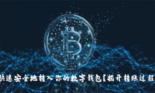 数字币如何快速安全地转入你的数字钱包？揭开转账过程的神秘面纱！