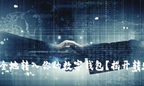 数字币如何快速安全地转入你的数字钱包？揭开转账过程的神秘面纱！