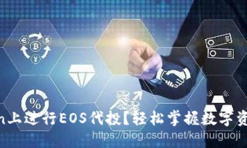 如何在ImToken上进行EOS代投？轻松掌握数字资产管理的秘密！
