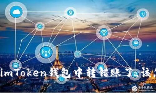 如果在imToken钱包中转错账了，该怎么办？