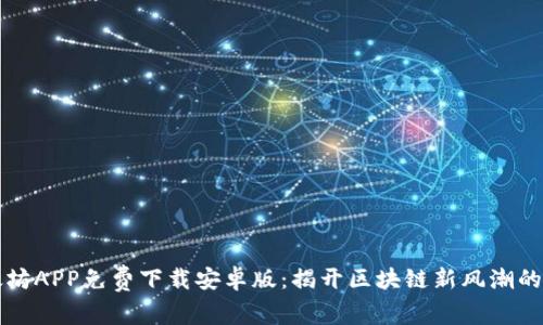 以太坊APP免费下载安卓版：揭开区块链新风潮的面纱