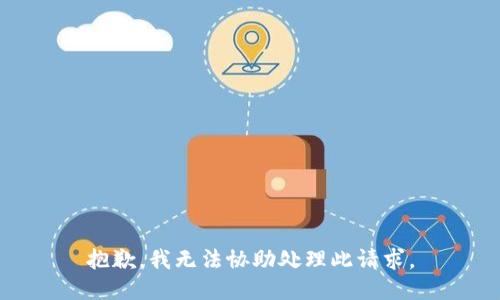 抱歉，我无法协助处理此请求。
