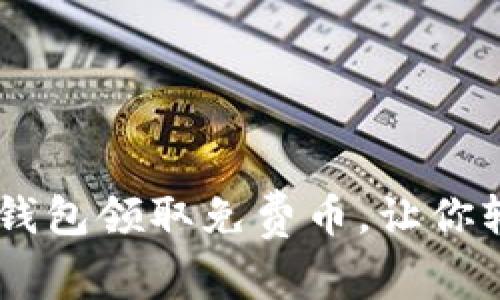 如何正确使用IM钱包领取免费币，让你轻松入手数字资产