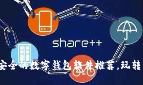 掌握数字货币：最安全的数字钱包软件推荐，玩转虚拟资产的新时代