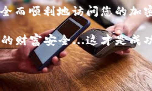 如何安全地登录加密钱包：一步步指南

在数字货币的世界中，加密钱包是您存储、管理和交易虚拟资产的重要工具...但是，如何安全登录这些钱包呢？本文将为您提供详细的步骤和注意事项，确保您的资产安全无忧。

什么是加密钱包？

加密钱包是储存您的加密货币的数字工具。它们可以是软件（在线或移动应用）或硬件（物理设备）。一般来说，钱包可以分为热钱包和冷钱包...

ul
    listrong热钱包：/strong在线钱包，方便进行交易，适合日常使用。/li
    listrong冷钱包：/strong离线存储，安全性高，适合长期保存资产。/li
/ul

登录加密钱包的步骤

接下来，我们将具体介绍登录加密钱包的步骤。这些步骤虽然简单，但请务必小心谨慎，确保每一步都正确无误...

h4步骤一：选择您的钱包类型/h4

首先，您需要确认您使用的是哪种类型的加密钱包。不同的钱包类型在登录方式上可能会有所不同。比如，如果您使用的是硬件钱包，那么您需要将其连接到电脑或者手机...而热钱包通常只需访问网址或打开应用。

h4步骤二：访问钱包网站或应用/h4

如果您使用的是热钱包，打开钱包官网或相应的手机应用...确保您输入的网址是官方的，切勿通过不知名链接访问，以避免钓鱼网站的风险...

h4步骤三：输入您的凭证/h4

在钱包的登录页面上，您需要输入一些凭证...如密码、助记词或私钥。请确保您输入的信息准确无误，因为错误的凭证可能导致您无法访问账户...

ul
    li密码：通常是您在创建钱包时设定的秘密代码。/li
    li助记词：一组单词，帮助您恢复钱包...请妥善保存！/li
    li私钥：像一把钥匙，拥有它就能直接控制您的数字资产。/li
/ul

h4步骤四：开启双重验证/h4

为了进一步保障您的账户安全，许多钱包支持双重验证（2FA）。如果您启用了这一功能，系统将要求您输入一次性验证码，这通常会通过短信或应用程序发送给您...

h4步骤五：完成登录/h4

一旦您正确输入了所有凭证，点击登录按钮...如果一切顺利，您将被带入钱包的主界面。在这里，您可以查看余额、进行交易，或进行其他操作。

常见问题解答

在登录过程中，您可能会遇到一些常见问题，比如忘记密码、助记词丢失等...那么，如何应对这些情况呢？让我们来看看。

h4如何找回丢失的助记词？/h4

如果您丢失了助记词，您将几乎无法恢复钱包中的资产...因为助记词是您能够重新访问账户的唯一凭证。因此，在创建钱包时，一定要将助记词写下来并保存在安全的地方！

h4忘记密码了怎么办？/h4

如果忘记密码，许多钱包提供了重置密码的选项...您可以通过预设的邮箱或手机号码接收重置链接，确保您能够安全地重新设置密码。

h4如何保护您的钱包安全？/h4

除了使用复杂的密码和启用双重验证外，您还可以采取以下措施保护您的钱包...

ul
    li定期更新您的密码，避免使用相同的密码。/li
    li只在安全的网络环境中访问您的钱包。/li
    li使用硬件钱包进行大额存储。/li
    li保持您的设备和应用程序更新，防止安全漏洞。/li
/ul

总结

登录加密钱包并不是一件复杂的事情，但确保资产安全却至关重要...通过上述步骤，您可以安全而顺利地访问您的加密资产。不过，请记住，安全第一，永远不要忽视任何可能的风险...

希望这篇文章能够帮助您更好地理解如何登录并安全地使用加密钱包！随时保持警惕，保障您的财富安全...这才是成功投资的根本所在。

安全登录加密钱包的全面指南：保护你的数字资产