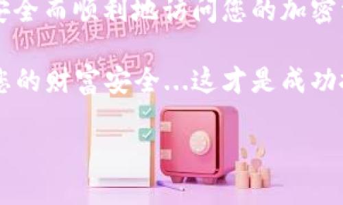 如何安全地登录加密钱包：一步步指南

在数字货币的世界中，加密钱包是您存储、管理和交易虚拟资产的重要工具...但是，如何安全登录这些钱包呢？本文将为您提供详细的步骤和注意事项，确保您的资产安全无忧。

什么是加密钱包？

加密钱包是储存您的加密货币的数字工具。它们可以是软件（在线或移动应用）或硬件（物理设备）。一般来说，钱包可以分为热钱包和冷钱包...

ul
    listrong热钱包：/strong在线钱包，方便进行交易，适合日常使用。/li
    listrong冷钱包：/strong离线存储，安全性高，适合长期保存资产。/li
/ul

登录加密钱包的步骤

接下来，我们将具体介绍登录加密钱包的步骤。这些步骤虽然简单，但请务必小心谨慎，确保每一步都正确无误...

h4步骤一：选择您的钱包类型/h4

首先，您需要确认您使用的是哪种类型的加密钱包。不同的钱包类型在登录方式上可能会有所不同。比如，如果您使用的是硬件钱包，那么您需要将其连接到电脑或者手机...而热钱包通常只需访问网址或打开应用。

h4步骤二：访问钱包网站或应用/h4

如果您使用的是热钱包，打开钱包官网或相应的手机应用...确保您输入的网址是官方的，切勿通过不知名链接访问，以避免钓鱼网站的风险...

h4步骤三：输入您的凭证/h4

在钱包的登录页面上，您需要输入一些凭证...如密码、助记词或私钥。请确保您输入的信息准确无误，因为错误的凭证可能导致您无法访问账户...

ul
    li密码：通常是您在创建钱包时设定的秘密代码。/li
    li助记词：一组单词，帮助您恢复钱包...请妥善保存！/li
    li私钥：像一把钥匙，拥有它就能直接控制您的数字资产。/li
/ul

h4步骤四：开启双重验证/h4

为了进一步保障您的账户安全，许多钱包支持双重验证（2FA）。如果您启用了这一功能，系统将要求您输入一次性验证码，这通常会通过短信或应用程序发送给您...

h4步骤五：完成登录/h4

一旦您正确输入了所有凭证，点击登录按钮...如果一切顺利，您将被带入钱包的主界面。在这里，您可以查看余额、进行交易，或进行其他操作。

常见问题解答

在登录过程中，您可能会遇到一些常见问题，比如忘记密码、助记词丢失等...那么，如何应对这些情况呢？让我们来看看。

h4如何找回丢失的助记词？/h4

如果您丢失了助记词，您将几乎无法恢复钱包中的资产...因为助记词是您能够重新访问账户的唯一凭证。因此，在创建钱包时，一定要将助记词写下来并保存在安全的地方！

h4忘记密码了怎么办？/h4

如果忘记密码，许多钱包提供了重置密码的选项...您可以通过预设的邮箱或手机号码接收重置链接，确保您能够安全地重新设置密码。

h4如何保护您的钱包安全？/h4

除了使用复杂的密码和启用双重验证外，您还可以采取以下措施保护您的钱包...

ul
    li定期更新您的密码，避免使用相同的密码。/li
    li只在安全的网络环境中访问您的钱包。/li
    li使用硬件钱包进行大额存储。/li
    li保持您的设备和应用程序更新，防止安全漏洞。/li
/ul

总结

登录加密钱包并不是一件复杂的事情，但确保资产安全却至关重要...通过上述步骤，您可以安全而顺利地访问您的加密资产。不过，请记住，安全第一，永远不要忽视任何可能的风险...

希望这篇文章能够帮助您更好地理解如何登录并安全地使用加密钱包！随时保持警惕，保障您的财富安全...这才是成功投资的根本所在。

安全登录加密钱包的全面指南：保护你的数字资产