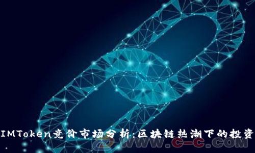 河南IMToken竞价市场分析：区块链热潮下的投资机会