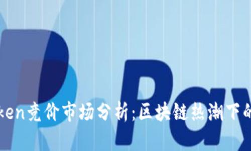 河南IMToken竞价市场分析：区块链热潮下的投资机会
