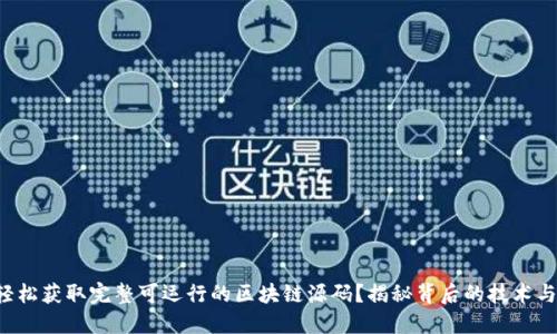 如何轻松获取完整可运行的区块链源码？揭秘背后的技术与应用！