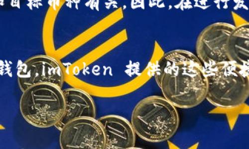 关于“imToken收出都可以吗”的问题，imToken 是一种流行的数字资产钱包应用，允许用户管理和交易多种加密货币，包括以太坊（Ethereum）及其代币。以下是对其功能的详细分析：

imToken 简介
imToken 是一款用户友好的加密钱包与去中心化金融（DeFi）应用，专注于提供安全、便捷的数字资产管理体验。用户可以通过 imToken 安全存储、接收和发送加密货币，参与去中心化应用（DApp）和交易。借助这一平台，用户能够轻松管理他们的数字资产。

收款功能
在 imToken 中，用户不仅可以接收加密货币，还可以收出加密货币。无论是接收还是发送，用户只需通过扫描二维码或输入钱包地址，便可以完成交易。这种便捷的功能使得数字货币的转账变得更为简单直接。

发送功能
发送加密货币同样简单。在 imToken 中，你只需选择要发送的币种，输入接收方的地址，以及要发送的金额，点击确认，就能轻松完成交易。这一过程流畅且安全，减少了因手动输入地址可能导致的错误。

安全性考虑
使用 imToken 的一个主要优势是它的安全性。imToken 采用了多重加密技术和离线存储方案，保障用户的私钥和资产安全。然而，用户仍需对自身的安全负责，务必注意保护私钥与助记词的安全，一旦丢失，可能导致资产永久性丢失。

网络手续费
值得注意的是，在进行加密货币的发送操作时，通常会涉及到网络手续费（Gas fee），这与当前的网络拥堵程度和目标币种有关。因此，在进行发送钱款前，用户需要考虑这些交易费用，避免造成不必要的损失。

总结
总的来说，imToken 能够实现快速、安全的加密货币收取与发送。随着越来越多的用户开始接触和使用数字货币钱包，imToken 提供的这些便捷功能，无疑会受到广大用户的青睐。但是，用户也需要时刻保持警惕，确保其资产的安全。

希望以上信息能对你对 imToken 的使用提供一些帮助，如果你还有其他问题，随时可以问我！