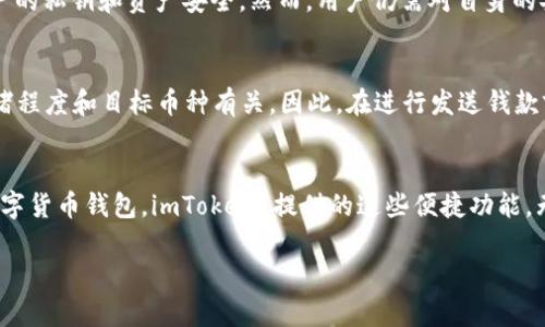 关于“imToken收出都可以吗”的问题，imToken 是一种流行的数字资产钱包应用，允许用户管理和交易多种加密货币，包括以太坊（Ethereum）及其代币。以下是对其功能的详细分析：

imToken 简介
imToken 是一款用户友好的加密钱包与去中心化金融（DeFi）应用，专注于提供安全、便捷的数字资产管理体验。用户可以通过 imToken 安全存储、接收和发送加密货币，参与去中心化应用（DApp）和交易。借助这一平台，用户能够轻松管理他们的数字资产。

收款功能
在 imToken 中，用户不仅可以接收加密货币，还可以收出加密货币。无论是接收还是发送，用户只需通过扫描二维码或输入钱包地址，便可以完成交易。这种便捷的功能使得数字货币的转账变得更为简单直接。

发送功能
发送加密货币同样简单。在 imToken 中，你只需选择要发送的币种，输入接收方的地址，以及要发送的金额，点击确认，就能轻松完成交易。这一过程流畅且安全，减少了因手动输入地址可能导致的错误。

安全性考虑
使用 imToken 的一个主要优势是它的安全性。imToken 采用了多重加密技术和离线存储方案，保障用户的私钥和资产安全。然而，用户仍需对自身的安全负责，务必注意保护私钥与助记词的安全，一旦丢失，可能导致资产永久性丢失。

网络手续费
值得注意的是，在进行加密货币的发送操作时，通常会涉及到网络手续费（Gas fee），这与当前的网络拥堵程度和目标币种有关。因此，在进行发送钱款前，用户需要考虑这些交易费用，避免造成不必要的损失。

总结
总的来说，imToken 能够实现快速、安全的加密货币收取与发送。随着越来越多的用户开始接触和使用数字货币钱包，imToken 提供的这些便捷功能，无疑会受到广大用户的青睐。但是，用户也需要时刻保持警惕，确保其资产的安全。

希望以上信息能对你对 imToken 的使用提供一些帮助，如果你还有其他问题，随时可以问我！