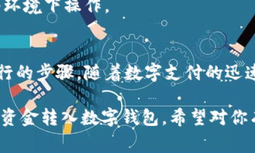 数字钱包是一种便捷的支付方式，越来越多的人选择使用它来管理自己的资金。转入数字钱包的过程并不复杂，但对于新手来说，可能会有些困惑。那么，如何才能顺利地将资金转入数字钱包呢？以下是详细的步骤和注意事项。

1. 选择合适的数字钱包
在开始转入资金之前，首先需要选择一个合适的数字钱包。市面上有许多类型的数字钱包，包括但不限于：strong支付宝/strong、strong微信支付/strong、strongPayPal/strong、strongVenmo/strong等。每种钱包都有其独特的功能和服务，有些钱包更适合购物，有些则适合转账，选择之前要考虑自己的需求。

2. 注册并绑定银行账户
选择好数字钱包后，下载并注册账号。在注册过程中，通常需要提供一些个人信息，比如手机号码、电子邮件地址等。此外，你还需要绑定一个有效的银行账户或信用卡，这一步骤很重要，因为它将成为你向数字钱包转入资金的主要渠道。

3. 找到转入选项
完成注册并绑定账户后，登录你的数字钱包，找到“转入”或者“充值”的选项。这些选项通常可以在主界面明显的位置找到，有些钱包甚至会弹出提示引导你进行充值。

4. 输入转入金额
在转入页面，你需要输入你想要转入的金额。在这里，建议你根据自己的实际需求合理规划，不要一次性转入过多资金，以免影响到你的现金流。

5. 选择支付方式
接下来，你需要选择付款方式，一般有多种选择，包括信用卡、借记卡、银行转账等。如果选择银行转账，可能需要输入一些额外的信息，如银行账号，开户行等。

6. 确认信息
在完成以上步骤后，仔细确认你输入的信息，包括转入金额和支付方式是否正确。确保一切无误后，点击“确认”或“提交”按钮。

7. 等待转入确认
提交后，系统会处理你的请求。根据你选择的支付方式，资金转入可能需要几分钟到几小时不等的时间。在此期间，你可以查看转入状态，这通常可以在钱包的交易记录中找到。

8. 检查钱包余额
在确认转入成功后，不要急于关闭应用程序，最好检查一下你的钱包余额，确保资金已经及时到位。此时，你可以放心地使用数字钱包进行消费或转账了。

9. 注意安全
在使用数字钱包时，务必注意账户安全。设置强密码，定期更换，并启用双重身份验证，能有效提高账户安全性。此外，尽量避免在不安全的网络环境下操作。

总结
转入数字钱包的具体操作可能因不同平台而异，但一般流程类似。选择合适的钱包、正确绑定账户、合理输入金额、确保支付安全，都是切实可行的步骤。随着数字支付的迅速发展，掌握这些技巧无疑会让你在日常生活中更加便利，享受科技带来的便利。

无论你是想要实现日常购物，还是用来进行简单的朋友间转账，数字钱包都是一个不错的选择，只要遵循上述步骤，你就能轻松地掌握如何将资金转入数字钱包。希望对你有所帮助！