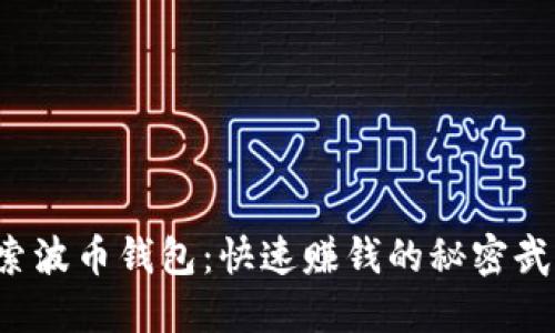 探索波币钱包：快速赚钱的秘密武器！
