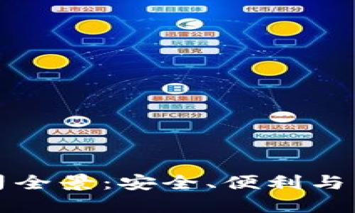 区块链钱包公司全景：安全、便利与生态的完美结合