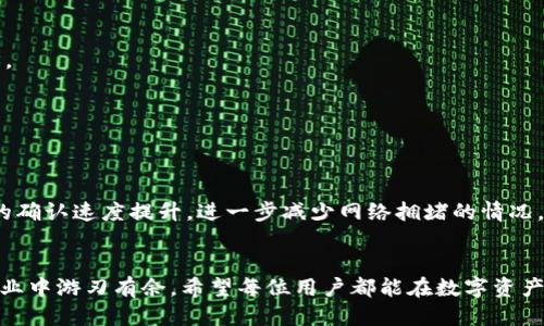 ziwaimtoken转账交易失败？这些原因你可能不知道.../ziwa
imtoken, 转账失败, 区块链, 数字货币/guanjianci

引言：数字货币转账的常见困扰
在数字货币的世界里，转账是一项基本且频繁的操作。然而，有时你可能会遇到一些让人挠头的情况——比如，imtoken转账交易失败。这...听上去似乎有些可怕？毕竟，数字资产的转账时常让人心惊肉跳，一不小心就会出现意想不到的结果。为什么会这样？我们来深入探讨一下。

一、imtoken转账的基本原理
在探讨交易失败的原因之前，有必要先了解一下imtoken转账的基本原理。imtoken作为一款热门的数字钱包，支持多种区块链资产的存储和转账。它通过与区块链网络进行交互来实现交易。当你发起一笔转账时，钱包会将交易信息发送到相应的区块链网络，随后进行确认。这一过程...听起来简单，但实际上却复杂得多。

二、交易失败的普遍原因
那么，为什么会出现转账失败的情况呢？以下是一些常见的原因：

h41. 网络拥堵/h4
区块链网络有时会因为用户数量激增而变得异常拥堵。想象一下，如果每个人在同一时间都在挤进洗手间，结果...大家都会被挡在门外。此时，你的转账请求可能会被推迟，甚至失败。这种时候，耐心等待或选择更低峰时段进行交易或许是更明智的选择。

h42. 余额不足/h4
这看似是个基本常识，但却往往被用户忽略。你可能以为钱包里有足够的余额，但...有没有想过需要支付的交易费用？如果余额不足以覆盖这部分费用，交易自然会失败。记得在进行转账前，检查一下你的账户余额，尤其是在涉及高额转账时。

h43. 错误的地址输入/h4
在区块链转账中，地址就是你的“收件箱”。如果你不小心输入了错误的地址，那就像把信寄到了错误的地方。这一错误是不可逆的，一旦交易被确认，资金将会丢失。因此，务必要仔细核对接收方地址的正确性。

h44. 节点故障/h4
imtoken背后有一个复杂的网络，其中的节点可能会出现问题。如果你连接的节点故障，你的交易请求也可能无法成功发送。这时候，你可能需要切换到其他节点，重新发起交易。

h45. 合约问题/h4
对于某些代币的转账，如果涉及到智能合约的问题，也可能导致交易失败。例如，合约的功能不完善，或是授权不足，都可能影响交易的顺畅进行。这时 verifica一下合约的细节，可以帮助你发现问题。

三、如何应对交易失败的情况
碰到转账失败的情况，本身就让人心累。但别担心，下面是一些应对措施，可以帮助你解决问题：

h41. 再次检查/h4
确认余额是否充足，检查转账地址的准确性，确认转账参数是否正确。在电子转账的世界里，细节决定成败。这一环节...千万不可草率！

h42. 等待网络恢复/h4
如果确认余额够，且地址无误，可以选择稍后再试。随着区块链网络的动态变化，可能在稍后就能顺利完成转账。

h43. 联系支持团队/h4
如果自己无法找到问题所在，不妨向imtoken的技术支持咨询。他们通常能够提供针对性的解决方案，帮助你顺利完成交易。这就像...求助于专业人士，总能事半功倍。

四、常见误区及解决方案
在使用imtoken等数字钱包时，用户常会陷入一些误区，影响交易的顺畅。这些误区如果能够提前了解，就能减少不必要的麻烦：

h41. 以为只要有余额就能转账/h4
如前所述，转账需考虑交易费用，这是常见的误区。务必在转账时计算出足够的费用，避免因余额不足造成的失败。

h42. 忽视合约风险/h4
特别是在进行代币转账时，合约的可靠性往往影响转账的成功率。一定要对合约的安全性和功能做充分的了解，切勿轻信不明来历的代币。

h43. 不重视安全性/h4
许多用户在从不明链接上进行转账时，常常忽略安全性。确保你使用的链接及应用程序是经过认可的，切勿随便输入私钥和密码。

五、未来展望：更顺畅的转账体验
随着区块链技术的不断发展，未来的转账体验会越来越顺畅。也许在不久的将来，我们将不再面临转账失败的问题。技术的进步会让交易的确认速度提升，进一步减少网络拥堵的情况。

结语
imtoken转账交易失败，尽管让人感到沮丧却也是数字货币世界的一部分。了解可能的原因和解决方法，可以让我们在这个快速变化的行业中游刃有余。希望每位用户都能在数字资产的转账过程中保持冷静，妥善应对，确保资产的安全与顺利流转。这一切...都在你的掌控之中。