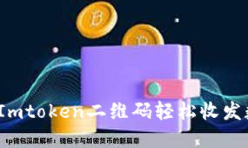 如何使用Imtoken二维码轻松收发数字资产？