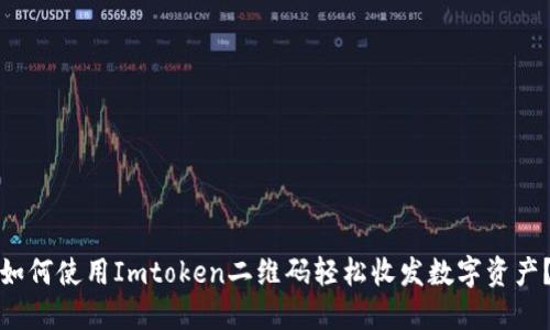 如何使用Imtoken二维码轻松收发数字资产？