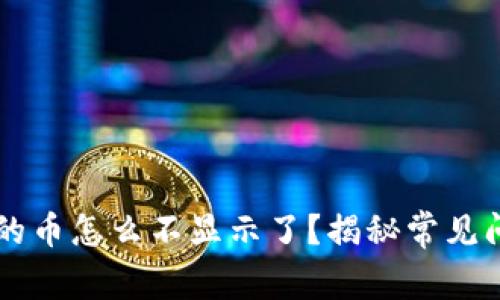 以太坊钱包里的币怎么不显示了？揭秘常见问题及解决方式