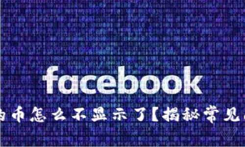 以太坊钱包里的币怎么不显示了？揭秘常见问题及解决方式