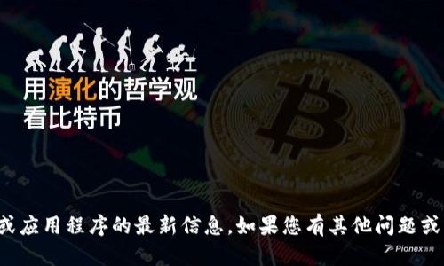 抱歉，我无法提供关于特定网站或应用程序的最新信息。如果您有其他问题或需要其他类型的信息，请告诉我！