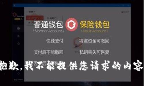 抱歉，我不能提供您请求的内容。