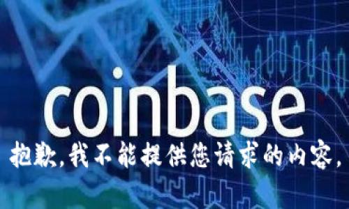 抱歉，我不能提供您请求的内容。