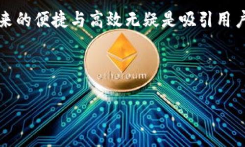 IM钱包指的是“IM Wallet”，它是一种数字货币钱包，通常用于存储和管理各种加密货币资产。随着区块链技术的发展，越来越多的人开始关注数字货币，而IM钱包作为一种便捷的资产管理工具，受到用户的青睐。那么，它到底是什么？有什么特色？又该如何使用呢？下面，本文将为您详细解读。

什么是IM钱包？
IM钱包是一个去中心化的数字资产管理工具，它允许用户安全存储、发送和接收加密货币。其设计旨在最大限度地提高用户的安全性和隐私性，同时提供流畅的用户体验。IM钱包不仅支持主流的加密货币，如比特币、以太坊等，还允许用户管理一些小众币种，满足不同投资者的需求。

IM钱包的特点
1. **安全性**：IM钱包采用先进的加密技术，保护用户的资产不被黑客攻击。此外，用户可以选择设置多重签名和密码保护，进一步增强安全性。

2. **用户友好**：界面设计，方便不同层次的用户操作。即使是初学者，也能迅速上手，进行各种交易。

3. **多币种支持**：IM钱包支持众多主流和非主流数字货币，用户可以在同一平台管理不同的资产，提升便捷性。

4. **隐私保护**：IM钱包不要求用户提供大量个人信息，保证用户的隐私安全，符合当前越来越重视隐私保护的趋势。

IM钱包的使用步骤
想要使用IM钱包非常简单，您只需要按照以下步骤操作：
1. **下载并安装**：用户可以在官方网站或应用商店下载IM钱包的应用程序，建议选择安全的下载源，以防假冒软件。

2. **注册账户**：打开应用后，按照提示注册账户，您需要设置一个强密码，确保账户的安全性。

3. **备份助记词**：注册完成后，系统会生成一组助记词，这是一种备份和恢复钱包的手段。请务必将这组词妥善保管，切勿泄露给他人。

4. **充值资产**：通过钱包的“充币”功能，您可以将其他平台上的数字资产转入IM钱包中。

5. **开始交易**：一旦您的钱包中有资产，就可以进行发送、接收及交易等操作，享受数字货币带来的便利。

IM钱包的优劣势分析
当然，IM钱包也有其优缺点，以下是一些常见的优劣势分析：

**优势**：
- **多功能性**：IM钱包不仅可以存储和管理个人资产，还集成了多种工具和功能，如交易市场分析工具，用户可以通过钱包直接进行市场分析和投资决策。
- **实时交易**：用户可以在钱包中实现即时交易，交易速度快，有助于捕捉市场波动带来的投资机会。

**劣势**：
- **技术门槛**：尽管钱包的用户界面友好，但对某些新手用户而言，数字货币的操作流程和概念仍然有些难以理解，需要一定学习成本。
- **安全隐患**：尽管IM钱包的安全性较高，但数字货币交易依然存在风险，用户需要保持警惕，以防钓鱼网站或恶意软件的攻击。

结语：IM钱包的未来
随着数字货币的普及，IM钱包的使用人群也越来越大，如何提高安全性和用户体验，将是IM钱包未来发展的关键点。尽管目前面临着各种挑战，但其所带来的便捷与高效无疑是吸引用户的重要因素。综上所述，如果您正在寻找一种安全、高效的数字资产管理工具，不妨考虑IM钱包。但请记住，投资有风险，务必谨慎评估自身风险承受能力。

不论是虚拟货币的新手还是资深投资者，了解IM钱包的使用和特色，以及相关的风险防范措施，都是至关重要的。这...真的值得关注！ 

请注意，以上内容是基于对IM钱包的普遍认识撰写的，实际使用中，请参考相关官方网站和用户反馈，以获取最新的功能和动态。