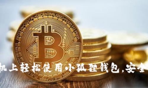 掌握小狐狸钱包：如何在手机上轻松使用小狐狸钱包，安全又便捷的管理你的虚拟资产