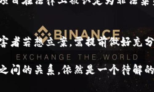 关于“虚拟币能立案吗”的问题，首先需要厘清一些概念。虚拟币，通常指代那些在区块链或其他技术基础上发行的数字货币，比如比特币、以太坊等。而“立案”则是指法律上对某一事件或事项进行正式记录和审理的程序。在这个背景下，我们可以探讨虚拟币在法律上的地位，以及在何种情况下可以进行立案。

一、虚拟币的法律地位
虚拟币的法律地位是一个全球性的讨论话题，各国的立法和监管政策都存在较大差异。在一些国家，虚拟币被视为一种资产，有些地方则将其视为商品或货币。而在某些国家，如中国，监管则相对严格，几乎禁止一切与虚拟币相关的交易和融资活动。这种法律地位的差异直接影响了虚拟币是否能够立案的问题。

二、虚拟币相关纠纷的立案条件
在涉及虚拟币的案件中，如诈骗、盗窃或合同纠纷，受害者通常可以依据法律要求立案。如果某一交易不规范或涉及虚假信息，受害者可以依照相关法律提起诉讼。然而，由于虚拟币的交易特性，很多交易是匿名的，追责往往变得复杂。这使得在某些情况下，立案的难度增加。比如，若无法找到交易对方或无法确认其身份，立案的成功几率将大幅下降。

三、虚拟币与传统货币的区别
传统货币的法律地位相对明确，出具相关法律文件、合同的基础上，进行交易双方的权利义务更容易界定。而虚拟币往往没有实体支持，交易过程去中心化，缺乏足够的法律支持。这种本质上的区别使得虚拟币的法律认定在立案时面临诸多挑战。例如，如何界定交易的合法性？又该如何追索损失？

四、立案流程的复杂性
在法律层面，立案的流程是一个相对复杂的系统。通常，受害者需要准备一系列的证据，以证明交易的真实性和合法性。在虚拟币的世界里，由于数据隐私和匿名性，很多时候这些证据难以获取。这进一步增加了在虚拟币案件中立案的复杂性。比如，区块链上的交易记录虽然透明，但如果没有足够的信息来识别交易双方的身份，很多事情就无法推进。这使得法律的执行在虚拟币领域显得非常局限。

五、司法机关对虚拟币的态度
随着虚拟币技术的快速发展，全球的司法机关也逐步开始研究如何应对这一新生事物。一些国家的法院已经开始接受虚拟币相关的案件，并尝试根据现有法律进行裁决。然而，仍然有许多国家对于这一新兴领域表现出极大的保守。这种态度的背后，源于对风险的担忧，包括洗钱、税务逃避等潜在问题。

六、虚拟币投资的风险与法律后果
虚拟币投资本身就带有一定的风险，而法律后的处理又增加了这种风险的复杂性。如果投资者因为虚假宣传或内部交易而遭受损失，追求法律途径的难度可想而知。此外，某些虚拟币项目在法律上被认定为非法集资，投资者可能不仅无法追回损失，还可能面临法律责任。

总结：未来的法律挑战
总的来说，虚拟币是否能够立案这一问题并没有简单的答案。随着法律体系的不断完善，未来或许会有更明确的法律框架来治理这一领域的各种问题。投资虚拟币的风险依然存在，受害者若想立案，需提前做好充分的准备，确保在法律途径中能够寻得公正。

在这个变幻莫测的虚拟币世界里，法律的步伐或许不能够与科技的发展速度并行。但无疑的是，随着社会对虚拟币认识的不断深入，与之相关的法律事务也将日益增加，如何平衡两者之间的关系，依然是一个待解的难题。这...真的如此复杂吗？