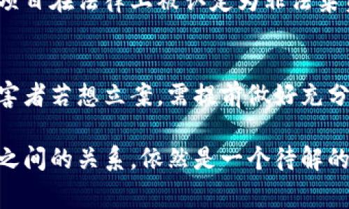 关于“虚拟币能立案吗”的问题，首先需要厘清一些概念。虚拟币，通常指代那些在区块链或其他技术基础上发行的数字货币，比如比特币、以太坊等。而“立案”则是指法律上对某一事件或事项进行正式记录和审理的程序。在这个背景下，我们可以探讨虚拟币在法律上的地位，以及在何种情况下可以进行立案。

一、虚拟币的法律地位
虚拟币的法律地位是一个全球性的讨论话题，各国的立法和监管政策都存在较大差异。在一些国家，虚拟币被视为一种资产，有些地方则将其视为商品或货币。而在某些国家，如中国，监管则相对严格，几乎禁止一切与虚拟币相关的交易和融资活动。这种法律地位的差异直接影响了虚拟币是否能够立案的问题。

二、虚拟币相关纠纷的立案条件
在涉及虚拟币的案件中，如诈骗、盗窃或合同纠纷，受害者通常可以依据法律要求立案。如果某一交易不规范或涉及虚假信息，受害者可以依照相关法律提起诉讼。然而，由于虚拟币的交易特性，很多交易是匿名的，追责往往变得复杂。这使得在某些情况下，立案的难度增加。比如，若无法找到交易对方或无法确认其身份，立案的成功几率将大幅下降。

三、虚拟币与传统货币的区别
传统货币的法律地位相对明确，出具相关法律文件、合同的基础上，进行交易双方的权利义务更容易界定。而虚拟币往往没有实体支持，交易过程去中心化，缺乏足够的法律支持。这种本质上的区别使得虚拟币的法律认定在立案时面临诸多挑战。例如，如何界定交易的合法性？又该如何追索损失？

四、立案流程的复杂性
在法律层面，立案的流程是一个相对复杂的系统。通常，受害者需要准备一系列的证据，以证明交易的真实性和合法性。在虚拟币的世界里，由于数据隐私和匿名性，很多时候这些证据难以获取。这进一步增加了在虚拟币案件中立案的复杂性。比如，区块链上的交易记录虽然透明，但如果没有足够的信息来识别交易双方的身份，很多事情就无法推进。这使得法律的执行在虚拟币领域显得非常局限。

五、司法机关对虚拟币的态度
随着虚拟币技术的快速发展，全球的司法机关也逐步开始研究如何应对这一新生事物。一些国家的法院已经开始接受虚拟币相关的案件，并尝试根据现有法律进行裁决。然而，仍然有许多国家对于这一新兴领域表现出极大的保守。这种态度的背后，源于对风险的担忧，包括洗钱、税务逃避等潜在问题。

六、虚拟币投资的风险与法律后果
虚拟币投资本身就带有一定的风险，而法律后的处理又增加了这种风险的复杂性。如果投资者因为虚假宣传或内部交易而遭受损失，追求法律途径的难度可想而知。此外，某些虚拟币项目在法律上被认定为非法集资，投资者可能不仅无法追回损失，还可能面临法律责任。

总结：未来的法律挑战
总的来说，虚拟币是否能够立案这一问题并没有简单的答案。随着法律体系的不断完善，未来或许会有更明确的法律框架来治理这一领域的各种问题。投资虚拟币的风险依然存在，受害者若想立案，需提前做好充分的准备，确保在法律途径中能够寻得公正。

在这个变幻莫测的虚拟币世界里，法律的步伐或许不能够与科技的发展速度并行。但无疑的是，随着社会对虚拟币认识的不断深入，与之相关的法律事务也将日益增加，如何平衡两者之间的关系，依然是一个待解的难题。这...真的如此复杂吗？