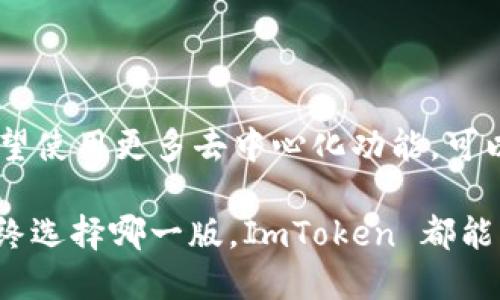 在数字货币钱包的迅速发展中，ImToken 作为一款备受欢迎的数字资产管理工具，其国际版和国内版的区别也愈发引起用户的关注。本文将深入探讨两者之间的主要差异，从用户体验、功能、支持的区块链和资产、合规性等多个维度进行分析，帮助您更好地选择适合自己的版本。

一、市场定位

ImToken 国际版和国内版的市场定位本质上是不同的。国际版主要面向全球用户，尤其是对数字货币交易和资产管理有较高需求的非中文用户群体。而国内版则专注于中国市场，针对国人的使用习惯和需求进行。

二、用户体验

用户体验是影响使用者选择数字钱包的一个重要因素。在国际版中，用户界面采用了更为通用的设计，简洁而直观，支持多种语言界面，方便不同国家和地区的用户使用。而国内版则融入了更多中国用户习惯，比如界面中的图标和模块配置，更贴近日常使用需求。

三、功能差异

在功能上，ImToken 的国际版和国内版有不小的差异。国际版通常包含更多的去中心化应用（DApp）接口，用户可以直接访问全球范围内的去中心化金融（DeFi）产品。同时，国际版的交易所对接更多，用户可以选择的交易平台往往更加丰富。

而国内版则更多地聚焦于合规性，尽可能贴合相关的法律法规。这导致其在某些功能上可能会有一定的限制，比如某些国际交易所的接入，以及去中心化交易功能的限制。

四、支持的区块链和资产

ImToken 国际版通常支持更多的区块链资产，比如比特币（BTC）、以太坊（ETH）、瑞波币（XRP）等，在多链钱包的支持上更为丰富。而国内版在某些资产的支持上相对较少，主要集中在国内用户常用的几种数字货币，符合当地市场的使用习惯。

五、合规性与安全性

合规性在不同地区的数字货币使用中至关重要。国际版需要应对来自不同国家的法律法规，因此在合规性上会采取更灵活的调整。而国内版需要严格遵循中国的相关法律法规，这对其功能和服务产生了直接影响，因此在某些场合其操作会相对保守。

就安全性而言，两者都采取了较高的安全标准，例如提供了多重签名和硬件钱包支持等。然而，由于国内的监管环境更为严格，国内版在安全性方面的投放可能会更加注重监控和防范风险。

六、社区与生态系统

社区的活跃程度和生态系统的丰富性，也是用户选择数字钱包时的重要考量。国际版凭借其全球化的策略，吸引了众多开发者和用户，社区活动频繁，生态系统相对成熟。而国内版由于受限于市场环境，虽然也在努力建设自身的社区，但活跃度相对较低。

七、总结

总的来说，ImToken 国际版和国内版各有优劣，根据个人需求的不同，选择合适的版本至关重要。如果您是国际用户，或者希望使用更多去中心化功能，可以考虑国际版；而如果您更注重合规性和安全性，或者主要在国内使用，那么国内版可能更为合适。

在选择的过程中，要考虑自身的使用场景和需求，通过对比两者的功能、支持的资产、合规政策等，做出最优的选择。无论您最终选择哪一版，ImToken 都能为您的数字资产管理提供便利和安全的保障。