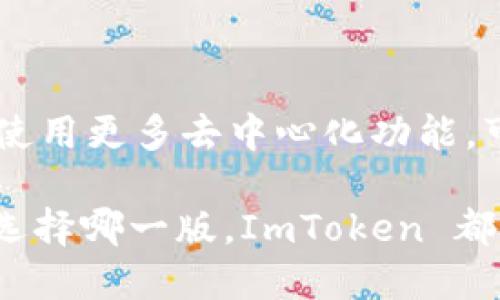 在数字货币钱包的迅速发展中，ImToken 作为一款备受欢迎的数字资产管理工具，其国际版和国内版的区别也愈发引起用户的关注。本文将深入探讨两者之间的主要差异，从用户体验、功能、支持的区块链和资产、合规性等多个维度进行分析，帮助您更好地选择适合自己的版本。

一、市场定位

ImToken 国际版和国内版的市场定位本质上是不同的。国际版主要面向全球用户，尤其是对数字货币交易和资产管理有较高需求的非中文用户群体。而国内版则专注于中国市场，针对国人的使用习惯和需求进行。

二、用户体验

用户体验是影响使用者选择数字钱包的一个重要因素。在国际版中，用户界面采用了更为通用的设计，简洁而直观，支持多种语言界面，方便不同国家和地区的用户使用。而国内版则融入了更多中国用户习惯，比如界面中的图标和模块配置，更贴近日常使用需求。

三、功能差异

在功能上，ImToken 的国际版和国内版有不小的差异。国际版通常包含更多的去中心化应用（DApp）接口，用户可以直接访问全球范围内的去中心化金融（DeFi）产品。同时，国际版的交易所对接更多，用户可以选择的交易平台往往更加丰富。

而国内版则更多地聚焦于合规性，尽可能贴合相关的法律法规。这导致其在某些功能上可能会有一定的限制，比如某些国际交易所的接入，以及去中心化交易功能的限制。

四、支持的区块链和资产

ImToken 国际版通常支持更多的区块链资产，比如比特币（BTC）、以太坊（ETH）、瑞波币（XRP）等，在多链钱包的支持上更为丰富。而国内版在某些资产的支持上相对较少，主要集中在国内用户常用的几种数字货币，符合当地市场的使用习惯。

五、合规性与安全性

合规性在不同地区的数字货币使用中至关重要。国际版需要应对来自不同国家的法律法规，因此在合规性上会采取更灵活的调整。而国内版需要严格遵循中国的相关法律法规，这对其功能和服务产生了直接影响，因此在某些场合其操作会相对保守。

就安全性而言，两者都采取了较高的安全标准，例如提供了多重签名和硬件钱包支持等。然而，由于国内的监管环境更为严格，国内版在安全性方面的投放可能会更加注重监控和防范风险。

六、社区与生态系统

社区的活跃程度和生态系统的丰富性，也是用户选择数字钱包时的重要考量。国际版凭借其全球化的策略，吸引了众多开发者和用户，社区活动频繁，生态系统相对成熟。而国内版由于受限于市场环境，虽然也在努力建设自身的社区，但活跃度相对较低。

七、总结

总的来说，ImToken 国际版和国内版各有优劣，根据个人需求的不同，选择合适的版本至关重要。如果您是国际用户，或者希望使用更多去中心化功能，可以考虑国际版；而如果您更注重合规性和安全性，或者主要在国内使用，那么国内版可能更为合适。

在选择的过程中，要考虑自身的使用场景和需求，通过对比两者的功能、支持的资产、合规政策等，做出最优的选择。无论您最终选择哪一版，ImToken 都能为您的数字资产管理提供便利和安全的保障。