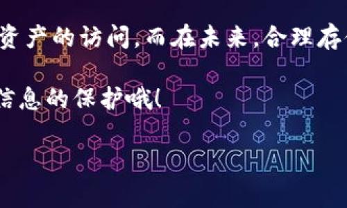 要恢复ImToken钱包，您需要具备一些重要信息和文件。下面将详细介绍恢复ImToken钱包的步骤，包括您可能需要的关键元素。

一、什么是ImToken钱包的恢复？

ImToken是一款广受欢迎的数字货币钱包，允许用户安全地存储和管理他们的加密资产。当用户遗失手机、卸载应用或更换设备时，他们可能会需要恢复钱包。恢复钱包通常是通过助记词（Mnemonic Phrase）或私钥（Private Key）来完成的。这是为什么这些信息对用户来说至关重要...

二、准备工作：

在您开始恢复过程中，请确保您已准备好以下信息：
ul
    li助记词：这是一个由12或24个单词组成的短语，通常在您创建钱包时生成。它是恢复钱包的关键。/li
    li私钥：这是与您的钱包地址相关联的唯一标识符，通常更难记住，但同样可以用于恢复。/li
    li应用程序：确保您已安装最新版本的ImToken应用，最好在官方渠道下载，以避免安全风险。/li
/ul

三、恢复步骤

现在您已经准备好了，接下来就可以开始恢复您的ImToken钱包了：

h41. 打开ImToken应用/h4
在您的手机上找到ImToken应用并打开它。如果您是第一次使用，应用程序可能会询问您是否想要创建一个新钱包或恢复已有钱包... 请点击“恢复钱包”。

h42. 输入助记词或私钥/h4
在恢复界面上，您需要根据您的备份信息选择输入助记词或私钥——推荐使用助记词，因为它更易于输入。逐字输入... 如果您输入的助记词不完整或顺序错误，恢复将无法成功！

h43. 设置新密码/h4
恢复后，您会被提示设置一个新密码——确保这个密码强大且难以猜测，以保护您的资产安全。在设置密码时，您可以考虑加入数字和特殊字符，增强安全性。

h44. 完成恢复/h4
完成以上步骤后，您就可以进入您的钱包界面，查看您存储的资产了... 请耐心等待，应用可能需要一些时间来同步网络数据。

四、注意事项

在恢复过程中，有几个重要的注意事项需要牢记：
ul
    li确保您的助记词或私钥不被他人获取... 一旦泄露，您的资产可能会面临风险。/li
    li避免在公开场合输入助记词，因为他人可能正在偷窥您的屏幕。/li
    li确认输入的助记词或私钥完全正确，错误的输入将导致无法恢复。/li
/ul

五、如果没有助记词或私钥怎么办？

这是非常棘手的... 如果您没有助记词或私钥，恢复几乎是不可能的。根据区块链的设计，一旦丢失这些信息，您就再也无法访问钱包中的资产。然而，您可以采取以下步骤来保护您的资产：
ul
    li及时备份您的助记词和私钥，最好将其保存在安全的地方，比如保险箱。/li
    li考虑使用硬件钱包作为更安全的资产存储方案，避免因手机丢失而导致资产损失。/li
/ul

六、常见问题解答

strongQ: 我可以恢复多个钱包吗？/strongbr
A: 可以，您只需分别输入每个钱包的助记词或私钥即可恢复。

strongQ: 助记词可以分开存储吗？/strongbr
A: 不建议，助记词一旦被分开，恢复将变得极其困难，甚至不可能。

strongQ: 恢复钱包会安全吗？/strongbr
A: 如果您按照官方渠道进行了操作，并在安全的环境中输入助记词或私钥，恢复是相对安全的。但请永远保持警惕。

七、总结

恢复ImToken钱包并不复杂，但需要您具备正确的准备和谨慎的态度。通过备份您的助记词或私钥，您可以在任何情况下保持对资产的访问。而在未来，合理存储和保护这些信息，将是您管理自己加密资产的关键...

希望以上内容对您有帮助，如果有任何疑问，请随时联系ImToken官方支持。在数字货币的世界里，安全是第一位的，不要忽视对信息的保护哦！

如何恢复ImToken钱包：一步步指导与注意事项