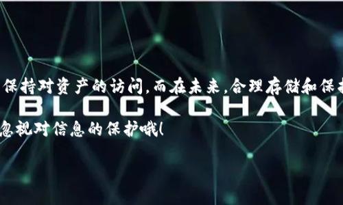 要恢复ImToken钱包，您需要具备一些重要信息和文件。下面将详细介绍恢复ImToken钱包的步骤，包括您可能需要的关键元素。

一、什么是ImToken钱包的恢复？

ImToken是一款广受欢迎的数字货币钱包，允许用户安全地存储和管理他们的加密资产。当用户遗失手机、卸载应用或更换设备时，他们可能会需要恢复钱包。恢复钱包通常是通过助记词（Mnemonic Phrase）或私钥（Private Key）来完成的。这是为什么这些信息对用户来说至关重要...

二、准备工作：

在您开始恢复过程中，请确保您已准备好以下信息：
ul
    li助记词：这是一个由12或24个单词组成的短语，通常在您创建钱包时生成。它是恢复钱包的关键。/li
    li私钥：这是与您的钱包地址相关联的唯一标识符，通常更难记住，但同样可以用于恢复。/li
    li应用程序：确保您已安装最新版本的ImToken应用，最好在官方渠道下载，以避免安全风险。/li
/ul

三、恢复步骤

现在您已经准备好了，接下来就可以开始恢复您的ImToken钱包了：

h41. 打开ImToken应用/h4
在您的手机上找到ImToken应用并打开它。如果您是第一次使用，应用程序可能会询问您是否想要创建一个新钱包或恢复已有钱包... 请点击“恢复钱包”。

h42. 输入助记词或私钥/h4
在恢复界面上，您需要根据您的备份信息选择输入助记词或私钥——推荐使用助记词，因为它更易于输入。逐字输入... 如果您输入的助记词不完整或顺序错误，恢复将无法成功！

h43. 设置新密码/h4
恢复后，您会被提示设置一个新密码——确保这个密码强大且难以猜测，以保护您的资产安全。在设置密码时，您可以考虑加入数字和特殊字符，增强安全性。

h44. 完成恢复/h4
完成以上步骤后，您就可以进入您的钱包界面，查看您存储的资产了... 请耐心等待，应用可能需要一些时间来同步网络数据。

四、注意事项

在恢复过程中，有几个重要的注意事项需要牢记：
ul
    li确保您的助记词或私钥不被他人获取... 一旦泄露，您的资产可能会面临风险。/li
    li避免在公开场合输入助记词，因为他人可能正在偷窥您的屏幕。/li
    li确认输入的助记词或私钥完全正确，错误的输入将导致无法恢复。/li
/ul

五、如果没有助记词或私钥怎么办？

这是非常棘手的... 如果您没有助记词或私钥，恢复几乎是不可能的。根据区块链的设计，一旦丢失这些信息，您就再也无法访问钱包中的资产。然而，您可以采取以下步骤来保护您的资产：
ul
    li及时备份您的助记词和私钥，最好将其保存在安全的地方，比如保险箱。/li
    li考虑使用硬件钱包作为更安全的资产存储方案，避免因手机丢失而导致资产损失。/li
/ul

六、常见问题解答

strongQ: 我可以恢复多个钱包吗？/strongbr
A: 可以，您只需分别输入每个钱包的助记词或私钥即可恢复。

strongQ: 助记词可以分开存储吗？/strongbr
A: 不建议，助记词一旦被分开，恢复将变得极其困难，甚至不可能。

strongQ: 恢复钱包会安全吗？/strongbr
A: 如果您按照官方渠道进行了操作，并在安全的环境中输入助记词或私钥，恢复是相对安全的。但请永远保持警惕。

七、总结

恢复ImToken钱包并不复杂，但需要您具备正确的准备和谨慎的态度。通过备份您的助记词或私钥，您可以在任何情况下保持对资产的访问。而在未来，合理存储和保护这些信息，将是您管理自己加密资产的关键...

希望以上内容对您有帮助，如果有任何疑问，请随时联系ImToken官方支持。在数字货币的世界里，安全是第一位的，不要忽视对信息的保护哦！

如何恢复ImToken钱包：一步步指导与注意事项