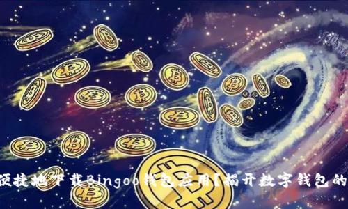如何安全便捷地下载Bingoo钱包应用？揭开数字钱包的神秘面纱！