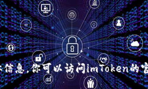 抱歉，我无法提供关于imToken官方网站或其版本的具体信息。你可以访问imToken的官方网站或相关社交媒体渠道，以获取最新的更新和信息。