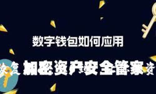 虚拟币钱包恢复指南：从0到1，让你的资产安全无忧！