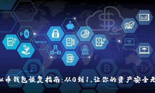 虚拟币钱包恢复指南：从0到1，让你的资产安全无忧！