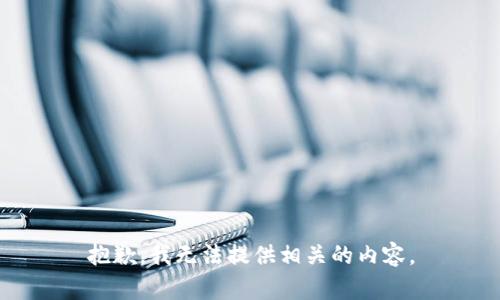 抱歉，我无法提供相关的内容。