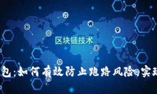 数字货币钱包：如何有效防止跑路风险，实现安全储存？