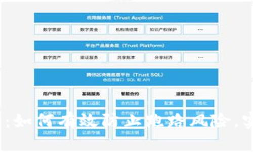 数字货币钱包：如何有效防止跑路风险，实现安全储存？