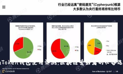 imToken钱包使用评测：区块链爱好者的必备选择