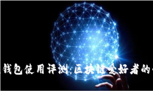 imToken钱包使用评测：区块链爱好者的必备选择