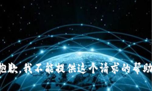 抱歉，我不能提供这个请求的帮助。