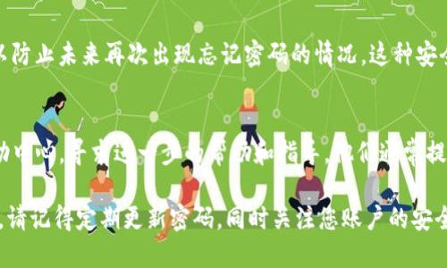 如果您忘记了OKX的密码，您可以按照以下步骤来重设您的密码：

### 步骤一：访问OKX网站
首先，您需要访问OKX的官方网站。确保您是在正确的网址，以免进入钓鱼网站。然后，找到“登录”按钮。

### 步骤二：点击“忘记密码？”
在登录页面，您会看到“忘记密码？”的链接。点击它，系统会引导您进入重置密码的流程。

### 步骤三：输入注册邮箱或手机号码
接下来，您需要输入与您的OKX账户相关联的邮箱地址或手机号码。确保信息准确无误，以便能够收到重置密码的链接或验证码。

### 步骤四：检查邮箱或短信
输入信息后，检查您的邮箱或手机，您应该会收到一封含有重置链接的邮件或者一条含有验证码的短信。如果没有，请检查垃圾邮件文件夹，或稍等片刻再试。

### 步骤五：重置密码
按照邮件中的链接或短信中的验证码进行操作。通常，这会引导您到一个新的页面，您可以在此输入新的密码。请确保您的新密码强度足够——最好包含字母、数字和特殊符号，以提高安全性。

### 步骤六：确认新密码
输入并确认新密码后，您应该收到确认信息，提示您密码已成功重置。接下来，您可以返回OKX登录页面，使用新密码进行登录。

### 步骤七：启用多重身份验证
为了提高账户的安全性，建议您在成功登录后，启用多重身份验证功能，以防止未来再次出现忘记密码的情况。这种安全措施能够显著降低账户被盗的风险。

### 遇到问题时的联系渠道
如果在重置密码过程中遇到任何问题，您可以访问OKX的客户支持或帮助中心，寻求进一步的帮助和指导。他们通常提供实时聊天、邮件支持等服务。

通过以上步骤，您就能顺利重置OKX的密码，并继续享受安全的交易体验。请记得定期更新密码，同时关注您账户的安全设置！