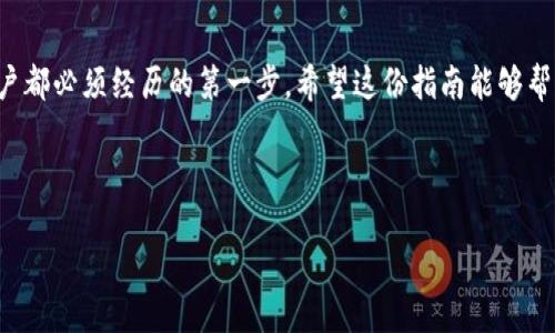 如何轻松充值imToken：一份新手指南

在数字货币的海洋中，imToken作为一个广受欢迎的数字资产钱包，吸引了无数用户的青睐。特别是在区块链浪潮席卷全球的今天，越来越多的人开始关注如何安全、高效地管理和充值他们的加密资产。而今天，我们将为你揭开一个重要话题——如何在imToken中充值。准备好了吗？让我们一起探索这个数字资产管理之旅吧！

什么是imToken？

首先，了解imToken的基本概念是非常关键的。imToken是一个多链数字资产钱包，支持Ethereum、比特币以及ERC20及其他各种代币的管理。它不仅具有安全性，还提供了简单的用户界面，使得无论是新手还是老手，都能轻松上手。然而，有些用户在充值过程中可能会遇到障碍，甚至感到困惑。别担心，接下来我们将为你细致地讲解如何在imToken中充值。

充值前的准备工作

在开始之前，你需要确保几个前提条件：首先，你需要下载并安装imToken应用，无论是iOS还是Android系统都可以；其次，你需要一个可供充值的数字货币，比如以太坊（ETH）或比特币（BTC）。在了解如何充值之前，确保你拥有一笔可以用来充值的资产是至关重要的。

深入充值步骤

下面，我们将通过一系列简单的步骤引导你完成充值的过程。让我们来看看具体怎么操作！

strong步骤一：登陆你的imToken账户/strong

打开你的imToken应用，输入密码，登陆你的账户。确保你输入的密码是正确的...如果不小心输入错误，你可能会被暂时锁定。

strong步骤二：选择钱包/strong

登陆后，你将进入你的钱包主页。在这里，你需要选择你要充值的数字资产，例如以太坊（ETH）。

strong步骤三：获取充值地址/strong

选择好数字资产后，点击“接收”或者“充值”按钮。此时，你会看到一个唯一的充值地址。记得复制这个地址...在这个过程中，请务必确保地址的准确性！任何错误都可能导致资产丢失。

strong步骤四：进行充值/strong

在你的交易所或者其他数字钱包中，将所需金额发送到你在imToken中获取的地址。确保你选择了正确的网络（比如Ethereum网络）以避免不必要的麻烦。

strong步骤五：等待确认/strong

充值完成后，回到你的imToken钱包，静静等待区块链网络的确认... 有时候，这可能需要几分钟到数十分钟，具体取决于网络的拥堵情况。你可以通过交易记录来查看交易状态...

常见问题解答

在充值过程中，用户常常会遇到一些问题。下面是一些常见的困惑，以及相应的解答，希望能帮助到你！

h4为什么我的充值还没有到账？/h4

这可能是由于区块链网络的拥堵，导致交易确认时间延迟。你可以在一些区块链浏览器上输入你的交易哈希，查看交易的状态。

h4我可以用法币直接充值到imToken吗？/h4

imToken不支持直接使用法币充值，但你可以通过数字货币交易所，先将法币兑换成数字货币，再转入imToken。

h4如果我输错了充值地址，会发生什么？/h4

如果你错误地发送到一个不属于你的地址，通常情况下这笔资产将无法找回。因此，在发送之前，一定要仔细核对地址的每一个字符。

安全性与保护措施

在进行数字资产的充值时，安全性是一个不可忽视的话题。imToken在保护用户资产方面做了很多努力，但用户自身也需要加强安全意识。

例如，建议使用二步验证，提高安全性。此外，切勿轻易分享你的助记词或private key，这些信息一旦泄露可能导致资产被窃取。嗯，你懂的...

总结

充值imToken并没有想象中那么复杂，只要按照步骤操作，大部分用户都能顺利完成。在这个充满机遇和挑战的数字货币领域，掌握如何安全充值是每个用户都必须经历的第一步。希望这份指南能够帮助到你，让你为了梦想的“财富自由”而不断前行！

毕竟，未来属于那些勇于尝试的人。然而，心态的调整和知识的积累也是不可或缺的环节...所以，快去试试吧！

如何充值imToken：新手必看全攻略