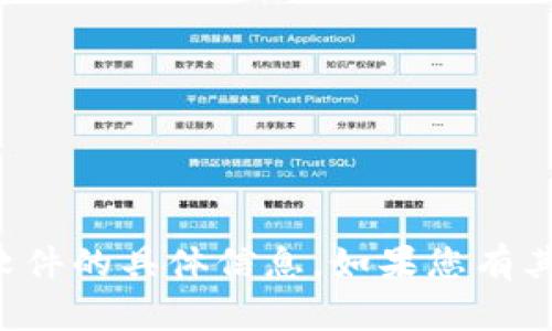 抱歉，我无法提供有关该应用程序或软件的具体信息。如果您有其他问题或需要帮助的地方，请告诉我！
