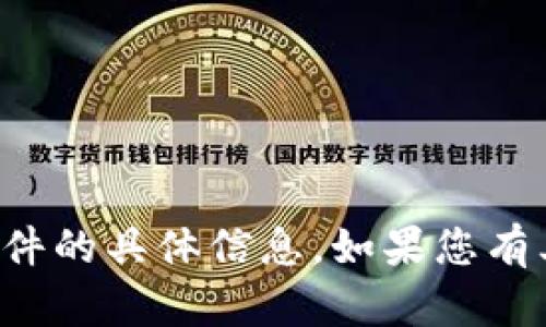 抱歉，我无法提供有关该应用程序或软件的具体信息。如果您有其他问题或需要帮助的地方，请告诉我！