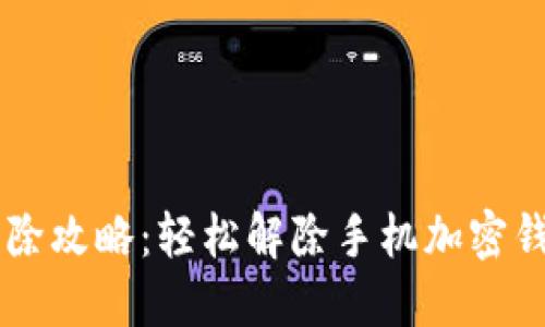 手机端加密钱包解除攻略：轻松解除手机加密钱包的五个实用技巧