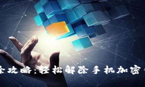 手机端加密钱包解除攻略：轻松解除手机加密钱包的五个实用技巧